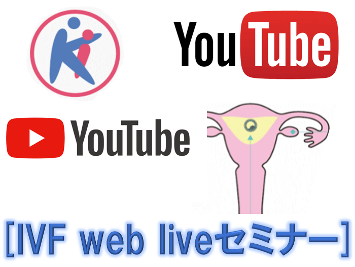 IVF web liveセミナーのお知らせ